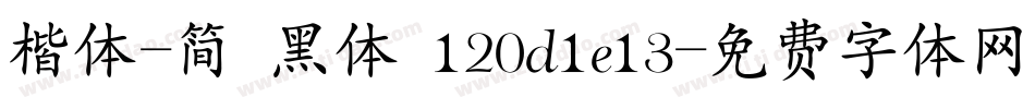 楷体-简 黑体 120d1e13字体转换